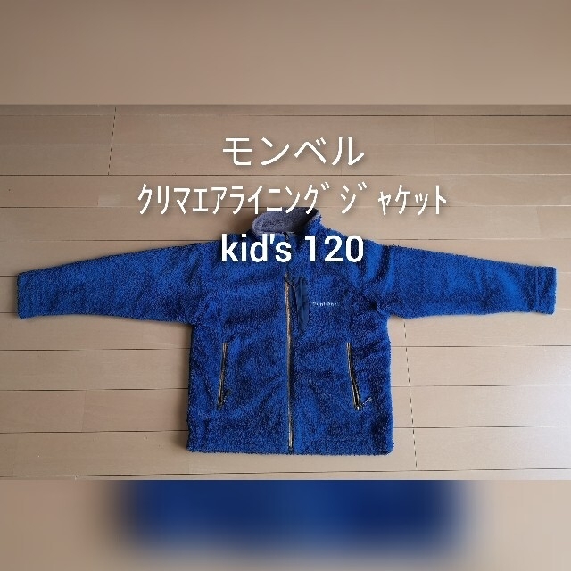 mont bell(モンベル)のモンベル　クリマエア ライニングジャケット Kid's 120品番110649 キッズ/ベビー/マタニティのキッズ服男の子用(90cm~)(ジャケット/上着)の商品写真