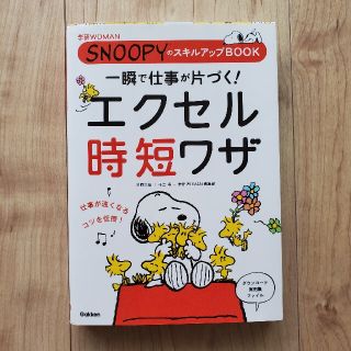 ガッケン(学研)の一瞬で仕事が片づく！エクセル時短ワザ(コンピュータ/IT)