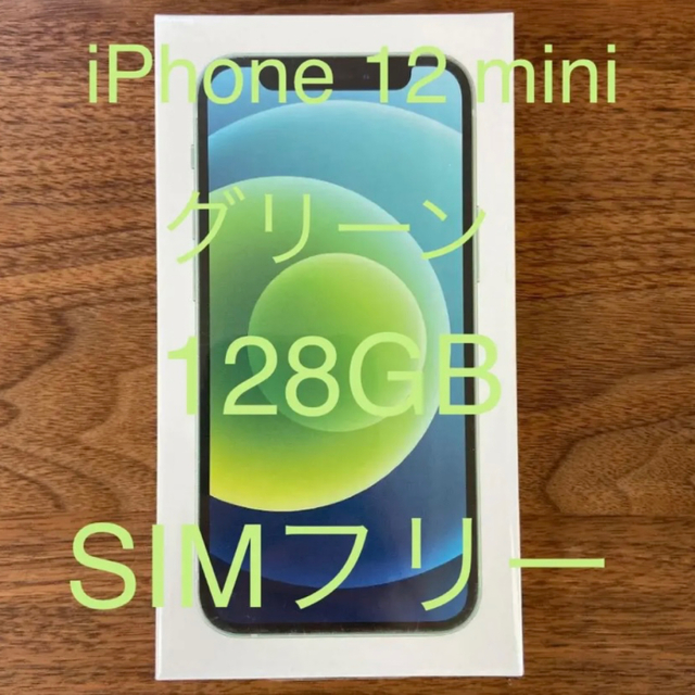 iPhone 12 mini グリーン128GB SIMフリー 【超安い】 45390円 aulicum