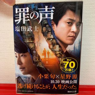 コウダンシャ(講談社)の罪の声(文学/小説)