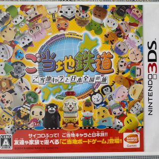 ニンテンドー3DS(ニンテンドー3DS)のご当地鉄道 ～ご当地キャラと日本全国の旅～ 3DS(携帯用ゲームソフト)