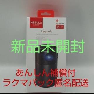 【新品、未開封品】Anker Nebula Capsuleモバイルプロジェクター(プロジェクター)