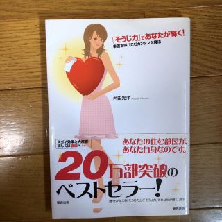 「そうじ力」であなたが輝く！ 幸運を呼びこむカンタンな魔法(ビジネス/経済)