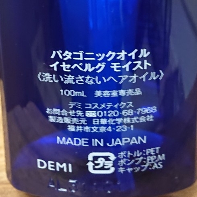 値下げ 送料込み デミ パタゴニックオイル イセベルグモイスト 2本