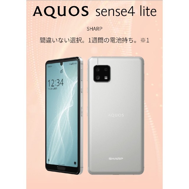 新品未開封！超即納可！AQUOS sense4 lite simフリー シルバー