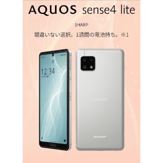 アクオス(AQUOS)の新品未開封！超即納可！AQUOS sense4 lite simフリー シルバー(スマートフォン本体)