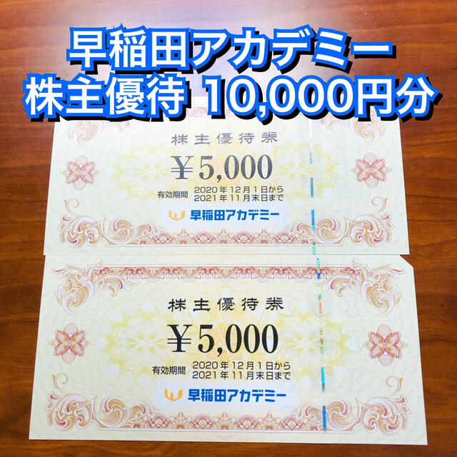 早稲田アカデミー 株主優待 10,000円分 早稲アカ 野田クルゼ 授業料