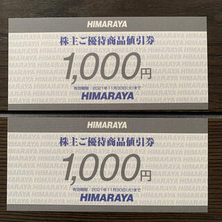 ヒマラヤ 株主優待 2000円分(ショッピング)