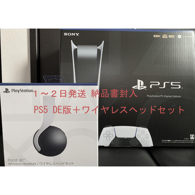 PlayStation(プレイステーション)のPlayStation5 デジタルエディション＋ワイヤレス ヘッドセット エンタメ/ホビーのゲームソフト/ゲーム機本体(家庭用ゲーム機本体)の商品写真