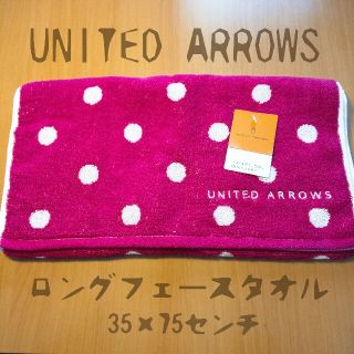 ユナイテッドアローズ(UNITED ARROWS)のUNITED ARROWS 綿100％ロングフェースタオル ポルカドット柄(タオル/バス用品)