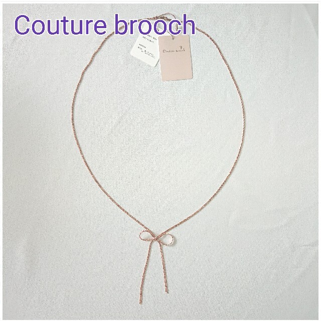 Couture Brooch(クチュールブローチ)の13＊新品＊ クチュールブローチ ロング ネックレス レディースのアクセサリー(ネックレス)の商品写真