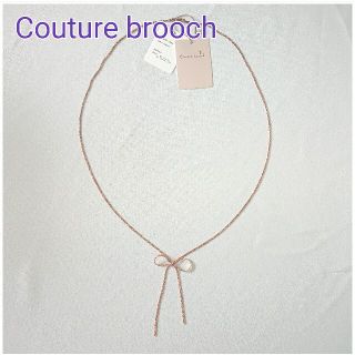 クチュールブローチ(Couture Brooch)の13＊新品＊ クチュールブローチ ロング ネックレス(ネックレス)