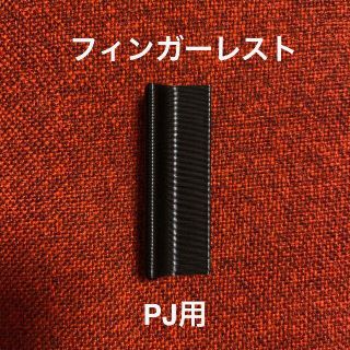 フィンガーレスト PJ用(パーツ)