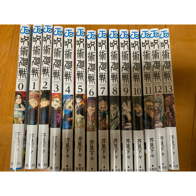 呪術廻戦 全巻 0巻〜13巻 新品未読