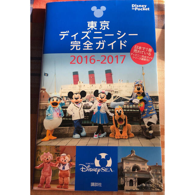 講談社 東京ディズニ シ 完全ガイド 16 17の通販 By Sugerpet コウダンシャならラクマ 講談社 東京ディズニ シ 完全ガイド 16 17の通販 By Sugerpet コウダンシャならラクマ
