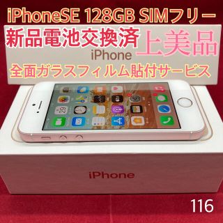 アップル(Apple)のSIMフリー iPhoneSE 128GB ローズゴールド 上美品(スマートフォン本体)