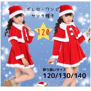 キッズサンタコスプレ 女の子サンタ クリスマス 子供サンタ120(ワンピース)