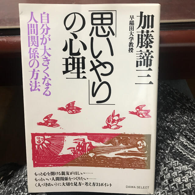 思いやりの心理　加藤締三　自分が大きくなる人間関係の方法　早稲田大学教授 エンタメ/ホビーの本(ノンフィクション/教養)の商品写真