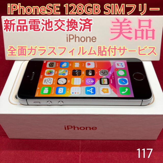 SIMフリー iPhoneSE 128GB スペースグレイ 美品