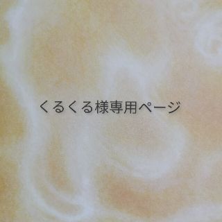 安い新品 Shirley くるくる様専用ページの通販 by プロフ一読後申請し