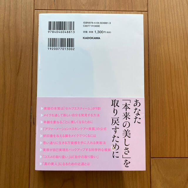 美容はメンタルが９割 エンタメ/ホビーの本(ファッション/美容)の商品写真