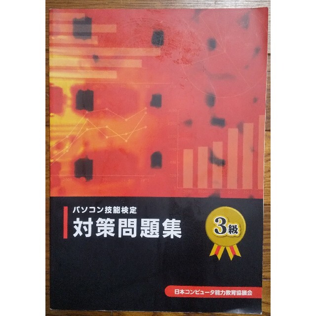 パソコン技能検定３級 対策問題集 エンタメ/ホビーの本(資格/検定)の商品写真