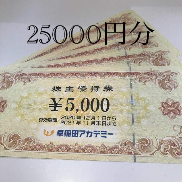早稲田アカデミー 株主優待 25000円分 xg00b1Kstk - www