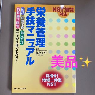 ＮＳＴ加算対応栄養管理手技マニュアル 回診，経腸栄養，輸液管理，摂食・嚥下障害の(健康/医学)