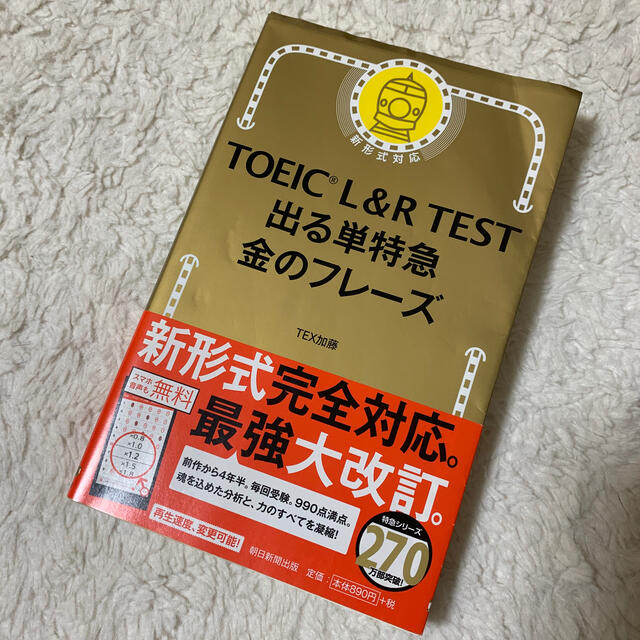 朝日新聞出版(アサヒシンブンシュッパン)のＴＯＥＩＣ　Ｌ＆Ｒ　ＴＥＳＴ出る単特急金のフレ－ズ 新形式対応 エンタメ/ホビーの本(資格/検定)の商品写真