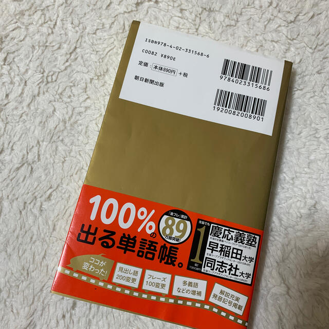 朝日新聞出版(アサヒシンブンシュッパン)のＴＯＥＩＣ　Ｌ＆Ｒ　ＴＥＳＴ出る単特急金のフレ－ズ 新形式対応 エンタメ/ホビーの本(資格/検定)の商品写真