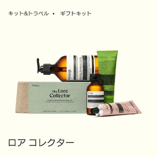 【Aesop】新品・未開封☆イソップ  ロアコレクター