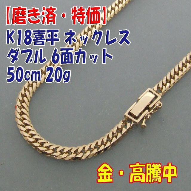 ネックレスプロフ必読【美品・特価】検定マーク付 K18喜平ダブル6面カット50cm 20g