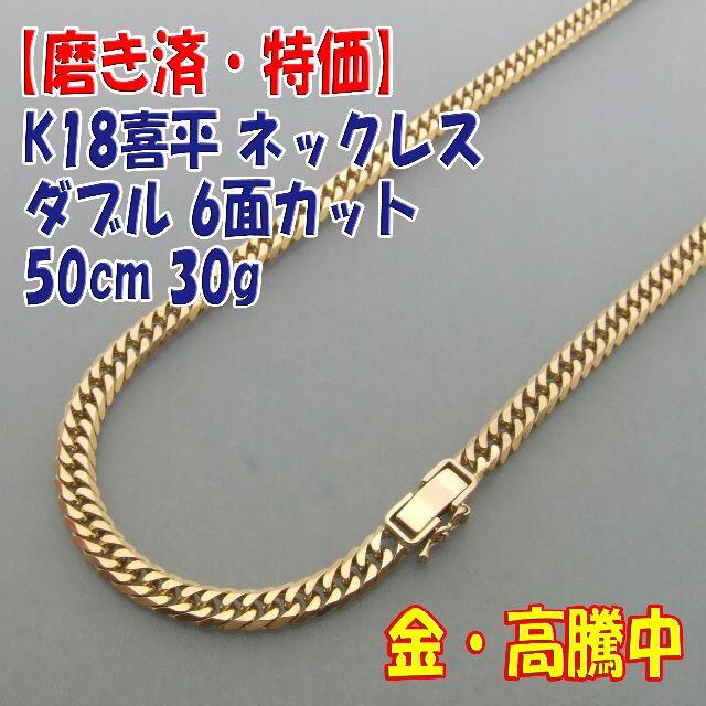 約512cm幅プロフ必読【美品・特価】検定マーク付 K18喜平ダブル6面カット50cm 30g