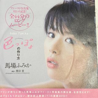 プレイボーイ(PLAYBOY)の馬場ふみか 色っぽよの作り方 プレイボーイ付録DVD(アイドル)