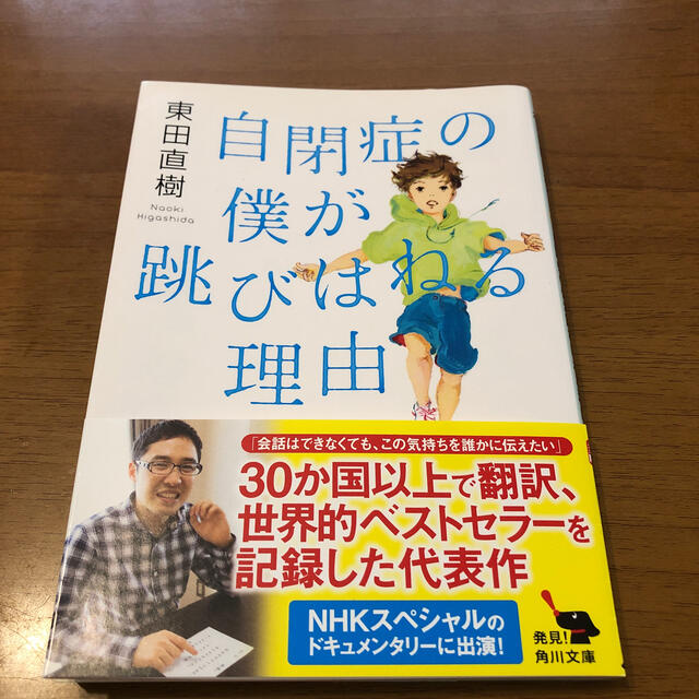 自閉症の僕が跳びはねる理由 エンタメ/ホビーの本(文学/小説)の商品写真