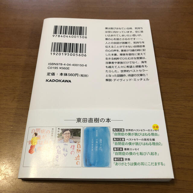 自閉症の僕が跳びはねる理由 エンタメ/ホビーの本(文学/小説)の商品写真