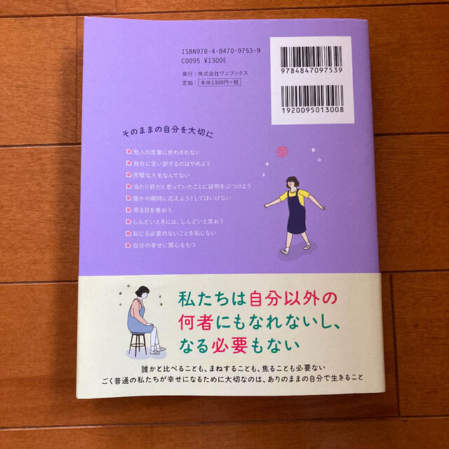 ワニブックス(ワニブックス)の私は私のままで生きることにした エンタメ/ホビーの本(文学/小説)の商品写真