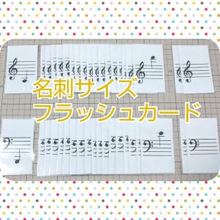 名刺サイズ音符音階フラッシュカード♪ラミネート加工済み(知育玩具)