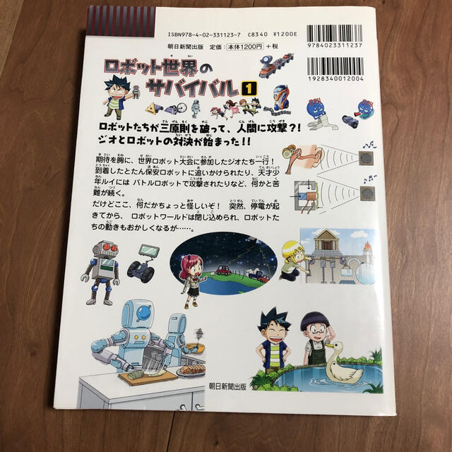 ロボット世界のサバイバル 生き残り作戦 １ エンタメ/ホビーの本(絵本/児童書)の商品写真