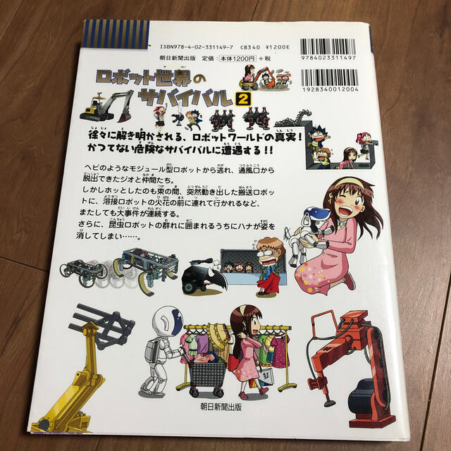 ロボット世界のサバイバル 生き残り作戦 ２ エンタメ/ホビーの本(絵本/児童書)の商品写真