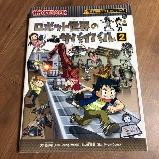 ロボット世界のサバイバル 生き残り作戦 ２(絵本/児童書)