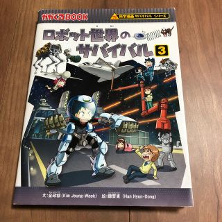 ロボット世界のサバイバル 生き残り作戦 ３(絵本/児童書)