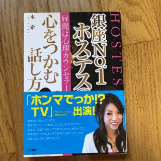 銀座ｎｏ．１ホステスの心をつかむ話し方 昼間は心理カウンセラ－(その他)