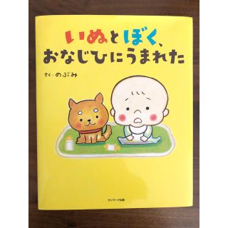 サンマークシュッパン(サンマーク出版)のいぬとぼく、おなじひにうまれた(絵本/児童書)