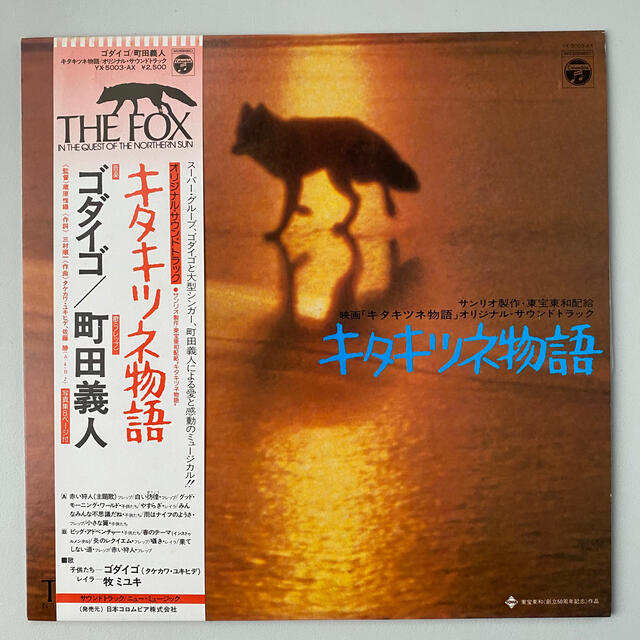 【LPレコード】ゴダイゴ×町田義人/キタキツネ物語 | フリマアプリ ラクマ