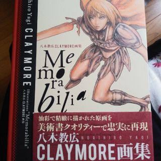 Ｍｅｍｏｒａｂｉｌｉａ 八木教広ＣＬＡＹＭＯＲＥ画集の通販 's