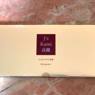 Kami 高麗　90カプセル　新品未開封品(その他)