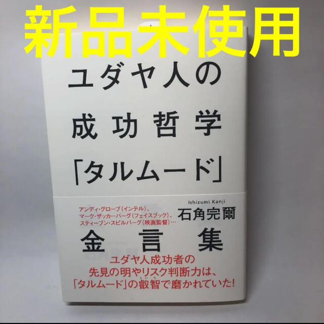 【新品未使用】ユダヤ人の成功哲学「タルム－ド」金言集 エンタメ/ホビーの本(人文/社会)の商品写真