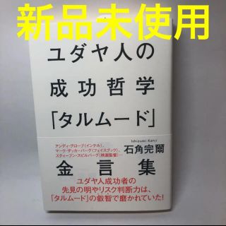 【新品未使用】ユダヤ人の成功哲学「タルム－ド」金言集(人文/社会)