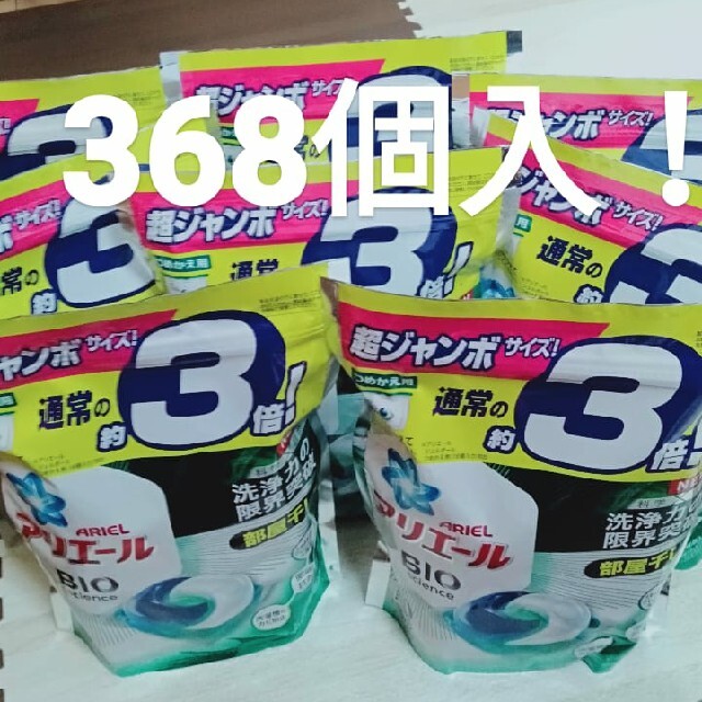 アリエール バイオサイエンス 部屋干し ジェルボール 46個(約3倍)×8袋